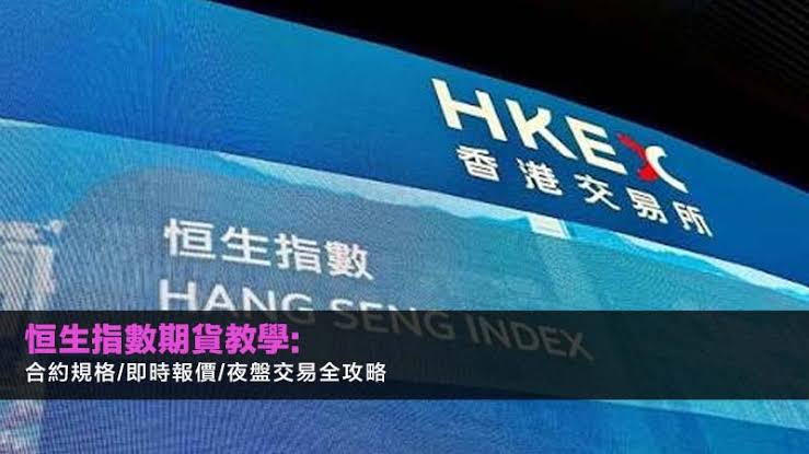 恒指期货持仓量持续回升，外资回流港股市场信号明确