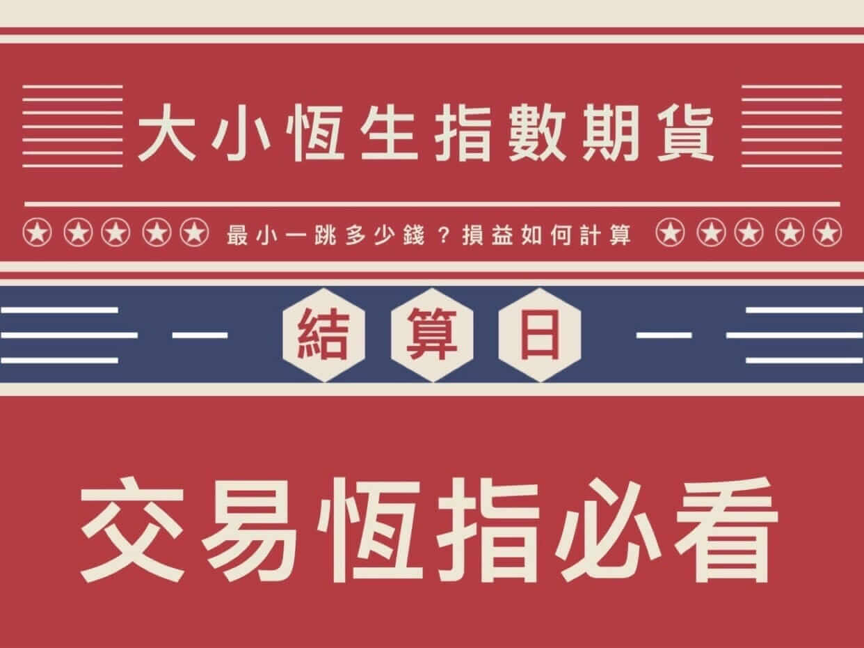 恒指期货收市后竞价交易操作指南