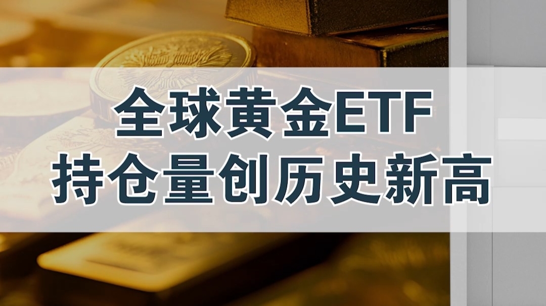 黄金ETF持仓创历史新高，机构资金提前布