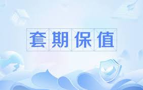 股指期货套期保值申请流程，普通机构怎么获